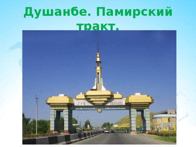 Душанбе. Памирский тракт. 