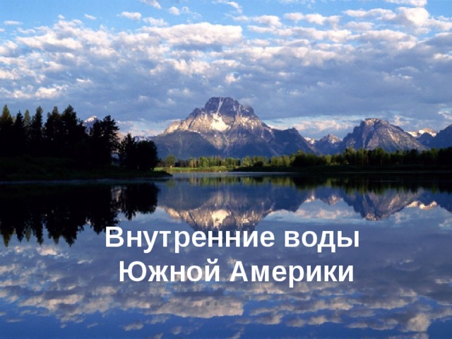 Внутренние воды  Южной Америки 