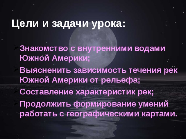 Цели и задачи урока: Знакомство с внутренними водами Южной Америки; Выясненить зависимость течения рек Южной Америки от рельефа; Составление характеристик рек; Продолжить формирование умений работать с географическими картами. 