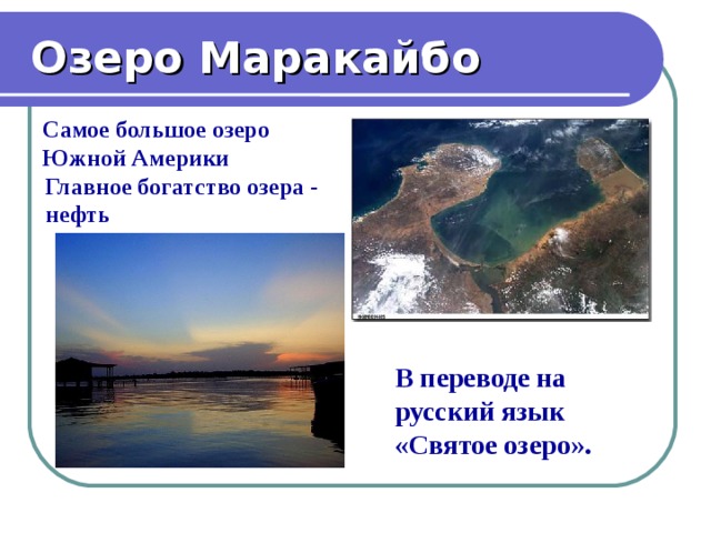  Озеро Маракайбо Самое большое озеро Южной Америки Самое большое озеро Южной Америки  Главное богатство озера -  нефть В переводе на русский язык «Святое озеро».  
