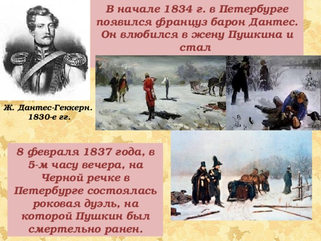 Дуэль пушкина и дантеса причина. 8 Февраля дуэль Пушкина и Дантеса. Соколов Петр Петрович дуэль а. с. Пушкина с Дантесом. 1890 Г.. 1834 1837 Пушкин письма Дантеса. 8 Февраля Роковая дуэль.