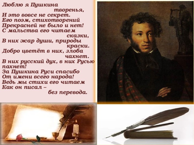 Творение стихотворение. Пушкин люблю я Пушкина творенья. Люблю я Пушкина творенья Автор. Николай Алифиренко люблю я Пушкина творенья. Люблю я Пушкина творенья стих.