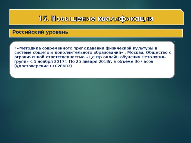 Российский уровень
