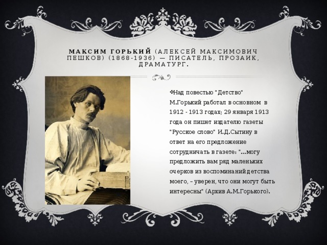 Максим Горький (Алексей Максимович Пешков) (1868-1936) — писатель, прозаик, драматург. Над повестью 