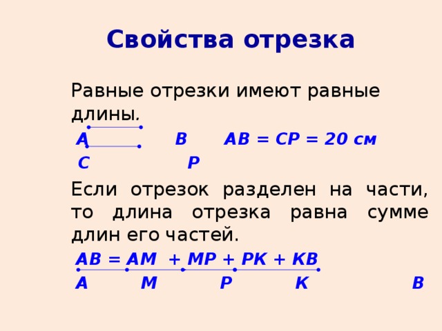 Длина отрезка равна сумме. Свойства измерения длин отрезков. Основные свойства отрезка. Свойства длины отрезка. Свойство длины отрезка 7 класс.