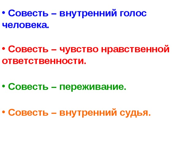 Нравственные чувства человека совесть. Совесть наш внутренний судья классный час. Совесть внутренний голос человека. Совесть это наш внутренний судья. Совесть наш внутренний судья презентация.