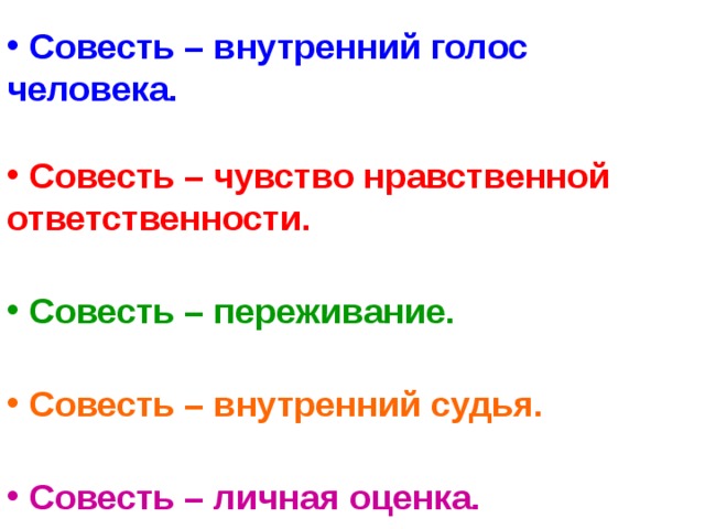 Что такое совесть 4 класс презентация