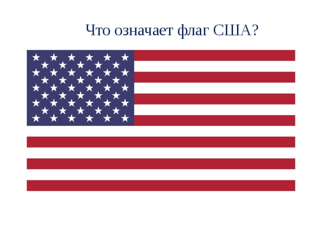 Что означает флаг США?