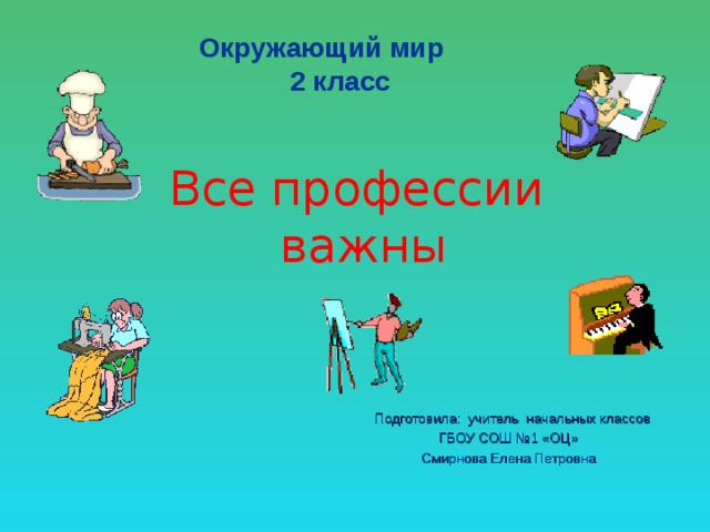 Все профессии важны проект профессии 2 класс школа россии презентация и конспект