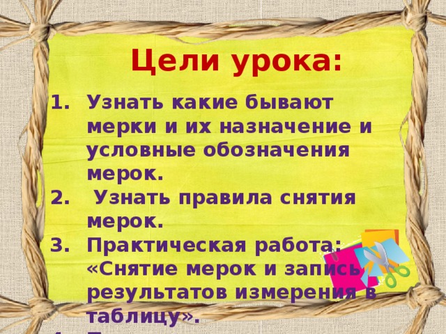 Цели урока: