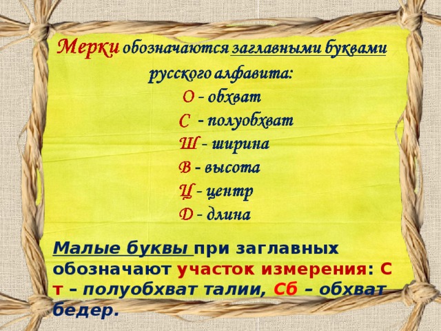 Малые буквы при заглавных обозначают участок измерения : С т – полуобхват талии, Сб – обхват бедер.