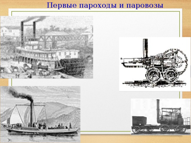 Первые пароходы и паровозы 