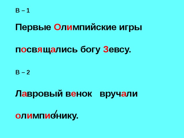 В – 1  Первые О л и мпийские игры  п о св я щ а лись богу З евсу.  В – 2   Л а вровый в е нок вруч а ли  о л и мп и онику.