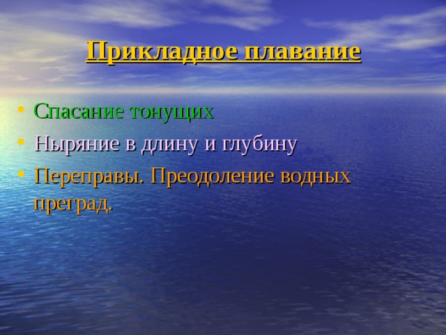 Прикладное плавание Спасание тонущих Ныряние в длину и глубину Переправы. Преодоление водных преград. 