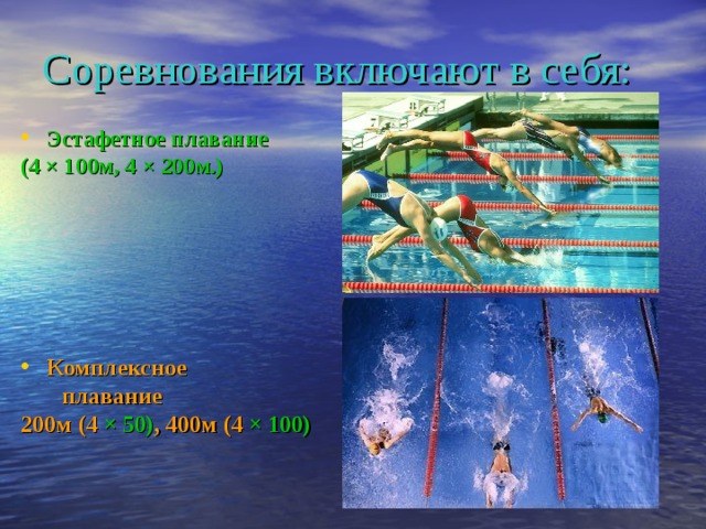 Соревнования включают в себя:  Эстафетное плавание (4 × 100м, 4 × 200м.) Комплексное  плавание 200м (4 × 50) , 400м (4 × 100) 