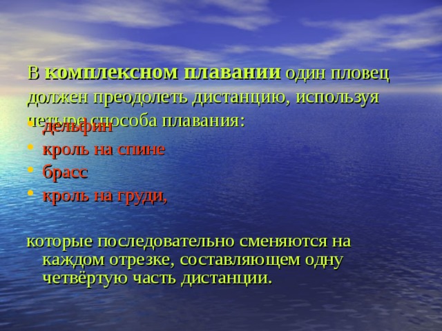 В комплексном плавании один пловец должен преодолеть дистанцию, используя четыре способа плавания:    дельфин кроль на спине брасс кроль на груди, которые последовательно сменяются на каждом отрезке, составляющем одну четвёртую часть дистанции. 