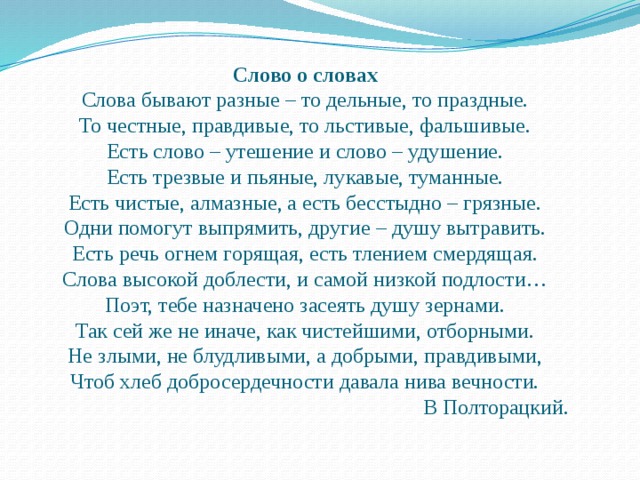 Праздное слово. Слова бывают разные. Слова бывают разные то дельные то праздные. Слова бывают разные стих. Слово о словах.