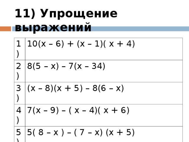 Упростите выражение 7 класс алгебра