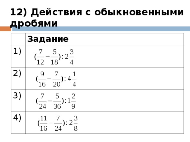 Действия с обыкновенными