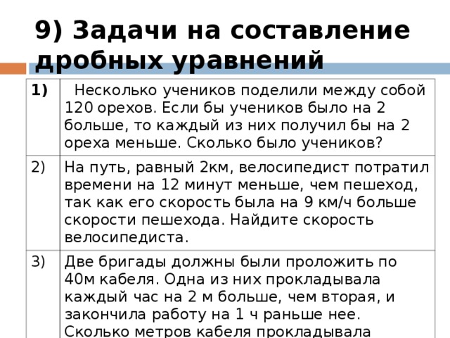 Горячие супы шестьюстами учениками поделить напополам. Задачи на составление дробно. Несколько учеников поделили между собой 120. Несколько учеников поделили между собой 120 орехов если.