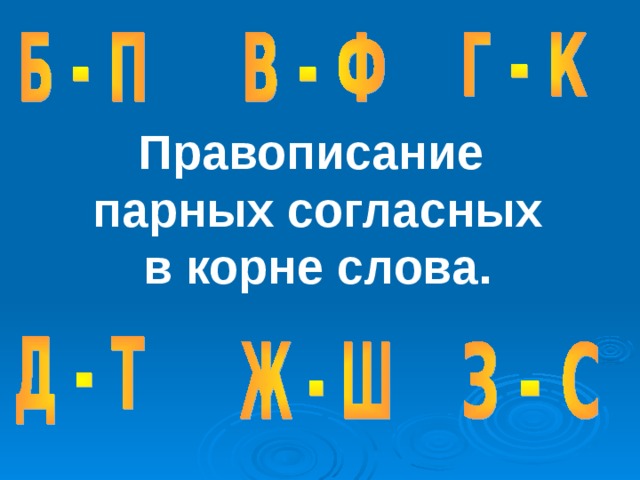 Чтобы проверить написание парных согласных в корне. Правописание парных согласных в корне. Паоные согласные в корнеслова. Парные согласные в корне слова. Парные согласные в кор.