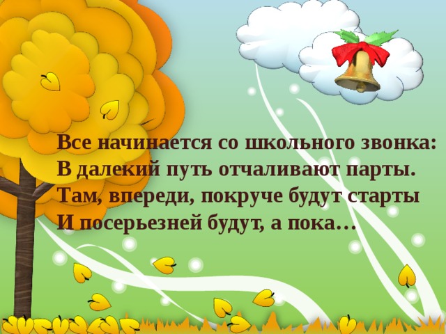 Песня зовет за парты ласковый звонок слушать. Стих все начинается со школьного звонка. Все начинается со школьного звонка текст. Картинка все начинается со школьного звонка. Всё нечинается со школьного звонка.