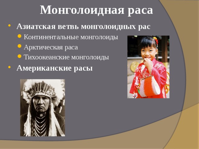 Монголоидная раса Азиатская ветвь монголоидных рас  Континентальные монголоиды Арктическая раса Тихоокеанские монголоиды Континентальные монголоиды Арктическая раса Тихоокеанские монголоиды Американские расы  