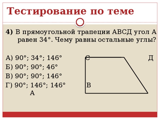 Углы прямоугольной трапеции