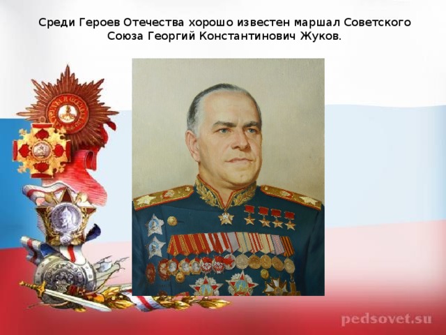 Среди Героев Отечества хорошо известен маршал Советского Союза Георгий Константинович Жуков. 