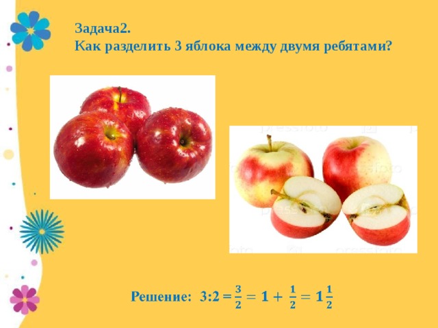 Осталось три яблока. Деление яблок на две. Задача про два яблока. Разделить два яблока на три части. Разделить два яблока на троих.