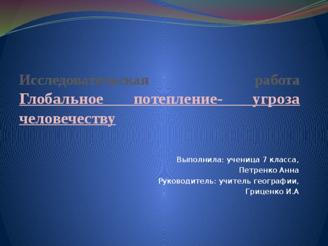 Проект по физике глобальное потепление угроза человечеству