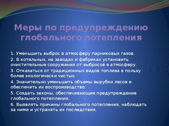 Презентация на тему глобальное потепление угроза человечеству