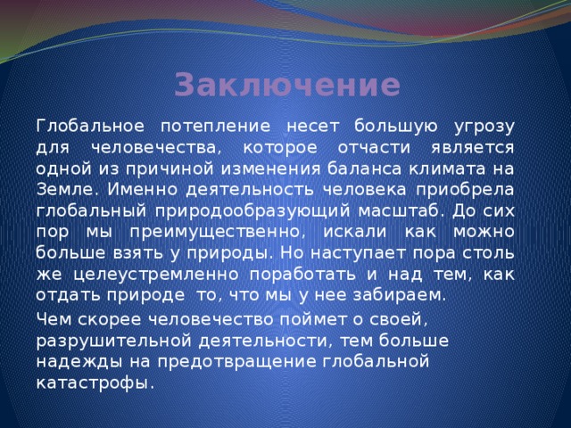 Как глобальное потепление изменит наш образ жизни в будущем презентация