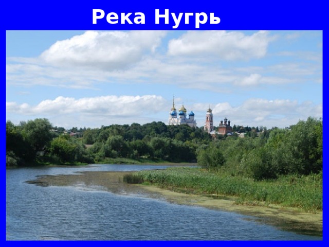 Река нугрь болхов