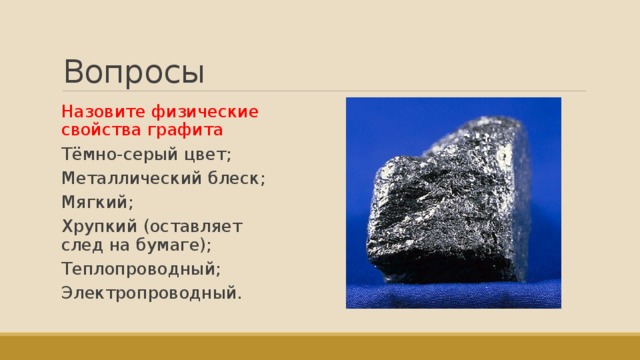 Металлический блеск углерода. Металлический блеск графита. Физические свойства графита. Металлический блеск металлов обусловлен. Графит электропроводен.