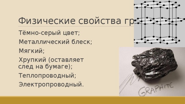 Вещество серого цвета с металлическим блеском. Свойства графита. Физические свойства графита. Химические свойства графита. Физические св-ва графита.