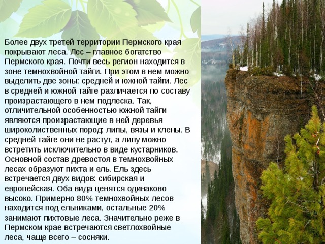 Богатство Пермского края. Богатсаа Пермского о края. Рассказ о Пермском крае.