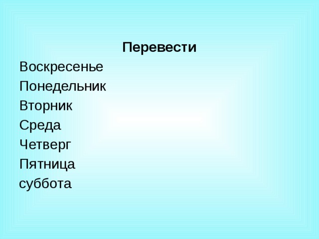 Понедельник вторник среда четверг пятница суббота