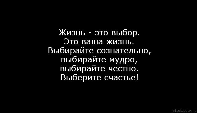 Выбор статус. Наша жизнь это результат нашего выбора. У каждого есть выбор цитаты. Твоя жизнь это твой выбор цитаты. У каждого человека есть свой выбор.