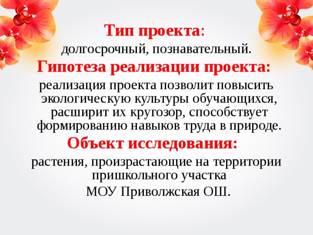 Долгосрочный познавательно творческий проект Проект "Экологическая тропа"