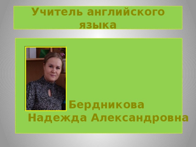 Учитель английского языка Бердникова Надежда Александровна 