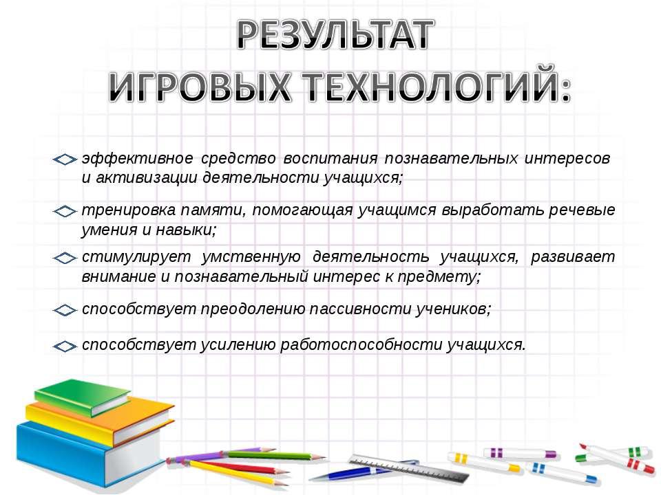 Игровые технологии на уроках технологии презентация