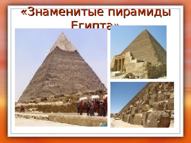 «Знаменитые пирамиды Египта» 