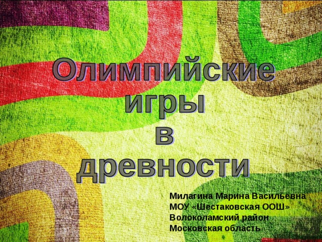 Милагина Марина Васильевна МОУ «Шестаковская ООШ» Волоколамский район Московская область 