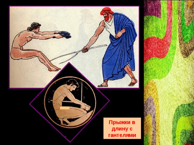 Прыжки в длину с гантелями 