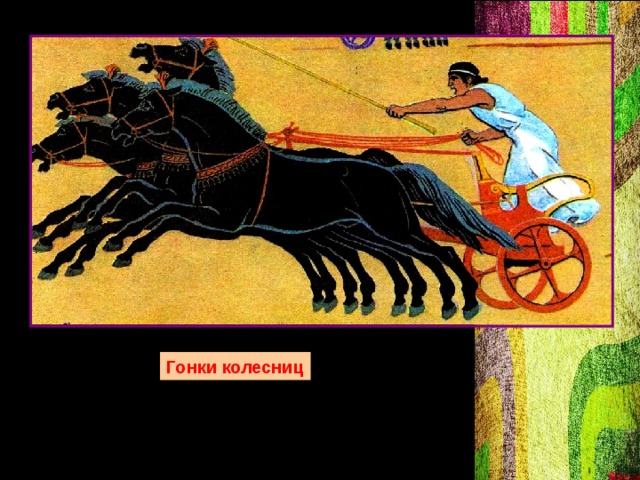 Гонки колесниц 