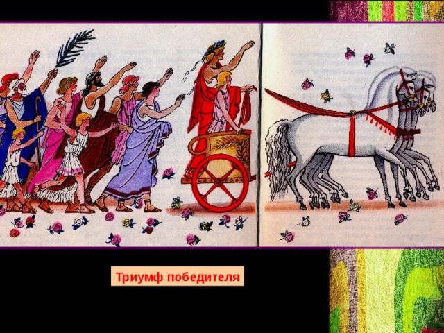 Триумф победителя 