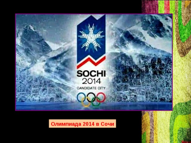 Олимпиада 2014 в Сочи 
