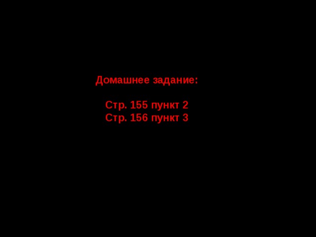 Домашнее задание: Стр. 155 пункт 2 Стр. 156 пункт 3 