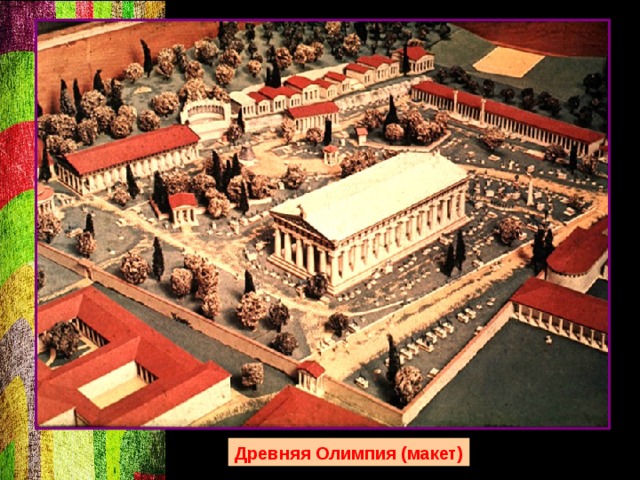 Древняя Олимпия (макет) 